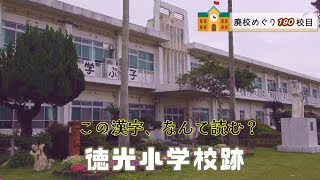 徳光（とっこう）小学校跡をめぐる【指宿市立･山川村立･岡児ヶ水村立】校歌歌詞あり [鹿児島県指宿市山川の閉校･廃校になった学校]