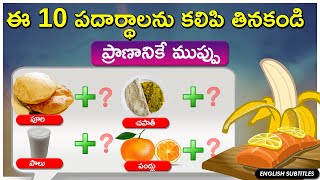 ఈ ఆహారాలు దయచేసి కలిపి తినకండి | Food combinations to avoid | United originals health tips