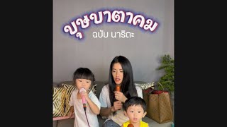 บุษบาตาคม - ฉบับน้องนาริตะ โตเกียวก็ช่วยพี่ร้อง