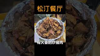 【首尔美食餐厅/松汀餐厅】火香爆发的炒猪肉,鲅鱼和带鱼等鱼肉料理! 韩国 首尔 钟路5街 美食店  人气餐厅 人气餐馆