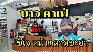 บาวคาเฟ่ in ซีเจหน้าตลาดชะอำ