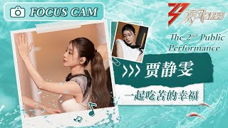 【心动直拍】贾静雯《一起吃苦的幸福》二公舞台 Focus Cam | Ride The Wind 2023 Touching Moments | MangoTV