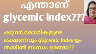 Glycemic Index എന്നാൽ എന്താണ്? പ്രമേഹം ഉള്ളവർ തീർച്ചയായും അറിയേണ്ട ഒരു കാര്യം.