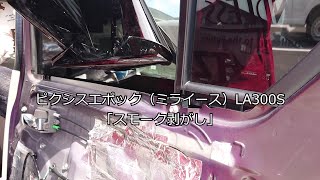 ピクシスエポック（ミライース）LA300S「スモーク剥がし」