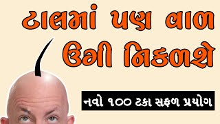 ટાલ માં વાળ ઉગાડવાનો સફળ પ્રયોગ | વાળ વધારવા ની  દેશી દવા | ટાલ માં વાળ