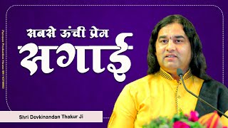 सबसे ऊंची प्रेम सगाई || Sabse Oonchi Prem Sagai || Shri Devkinandan Thakur Ji