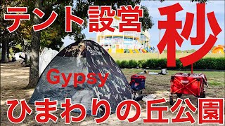 96 ジプシーチャンネル【秒でテント設営】ひまわりの丘公園