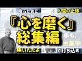 心を磨く・総集編【中村天風】