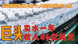 全球瓶装水收入前十，第一名收入46亿美金，农夫山泉仅第五#瓶装水品牌#瓶装水收入前十#世界之最