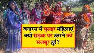 बनारस में मुसहर जाति की महिलाओं ने चुनाव से पहले क्यों दिया धरना? UP Election 2022 || Varanasi