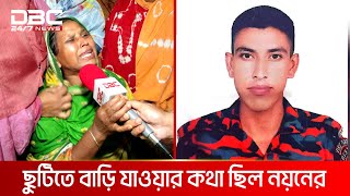 নিহত ফায়ার ফাইটার নয়নের বাড়িতে শোকের মাতম | DBC NEWS