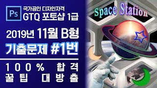 GTQ 포토샵 1급 2019년 11월 1번 기출문제 B형 #디자스 #GTQ #포토샵 #기출문제 #문제풀이