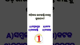 ଓଡ଼ିଶାର ଭାତ ହାଣ୍ଡି କାହାକୁ କୁହାଯାଏ#which Place is called Rice Bowl of Odisha?