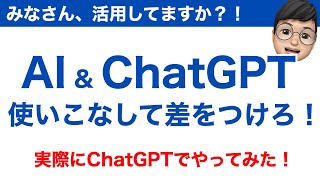 【AI＆ChatGPTを活用した米国株投資】差の出るAIの活用方法とChatGPTでやってみた！（タイアップ企画）