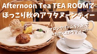 [Eng Sub] Afternoon Tea TEA ROOMで、ほっこり秋のアフタヌーンティー | Fall Afternoon Tea in Japan