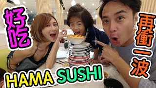 美食日常【吳懷中 小龜】苗栗壽司體驗HAMA sushi東西好吃喔！台北也有誒！！