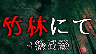 【怖い話】竹林にて【ゆっくり怪談朗読】