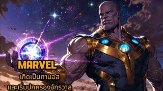 Marvel:เกิดใหม่เป็นทานอสและเริ่มปกครองจักรวาล 81-100