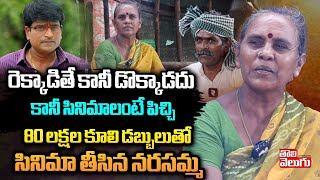 రెక్కాడితే కానీ డొక్కాడదు | Producer Narasamma \u0026 Venkateshwarlu Success Story | Ravi Babu |