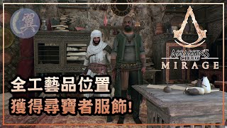 【獎盃】全工藝品位置! 獲得尋寶者服飾! - Assassin's Creed Mirage 刺客教條：幻象