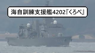 海自訓練支援艦4202『くろべ』