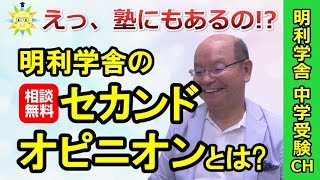 【中学受験】明利学舎の「無料セカンドオピニオン」対応について