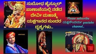 🌹. ಸುಬೋಧ ಹೈಸ್ಕೂಲ್ ಪಾಣಾಜೆಯಲ್ಲಿ ನಡೆದ ದೇವೀ ಮಹಾತ್ಮೆ ಯಕ್ಷಗಾನ ಪ್ರಸಂಗ ದ ರಕ್ತಬೀಜಾಸುರ ನ ಕಥೆಯ ಸುಂದರ ದೃಶ್ಯಗಳು.🌹