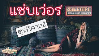 พระนครแซ่บ คาเฟ่ คาเฟ่สไตล์ตุรกี ☕☕☕  (2020) New