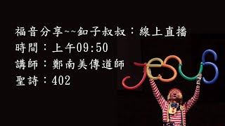 臺南永康基督長老教會 2024/09/01 主日禮拜線上直播 鄭南美傳道師