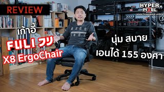 รีวิวเก้าอี้ FULI フリ X8 Ergo Chair นุ่มสบาย เป็นมิตรกับหลัง I Hyper Review Ep.152