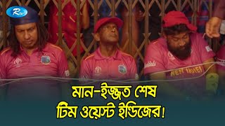 খেলায় হেরে যেই শাস্তির মুখে ওয়েস্ট ইন্ডিজের খেলোয়াড়রা | Bangladesh | Team West Indies