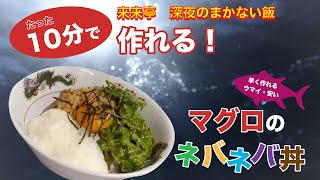 来来亭のYouTube　深夜のまかない飯 vol.10