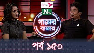 Music Show : Ganer Bazar | গানের বাজার | EP 150 | Rashed Uddin | NTV Gaan