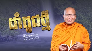 ដាំពូជថ្មី/ធម៌អប់រំចិត្ត/Kou Sopheap/គូ សុភាព