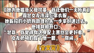 《被老婆污蔑勾搭女主播后，我假死脱身了》老婆污蔑我打赏女主播，直接当着女儿的面给我一巴掌。下一秒，她的白月光打电话过来：【是我打赏的，怎么了？】她的脸色瞬间就变了，变得柔情似水