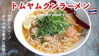 【お店の味を再現！】トムヤムクンラーメン