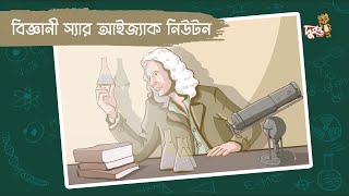 বিজ্ঞানী স্যার আইজ্যাক নিউটন | মজার ছলে বিজ্ঞান | ভুলোস্টাইন | দুরন্ত টিভি