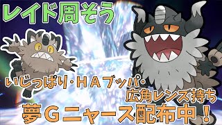 【初見歓迎】ＨＡブッパ夢Ｇニャース配布渡すのでレイド周ろう　#ポケモンSV　#ポケモン　#ポケットモンスター