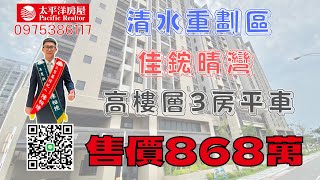 【已售出】【房仲油土柏】沙鹿買房推薦｜佳鋐晴灣｜高樓層三房附平車