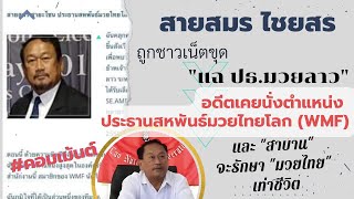 ชาวเน็ตแฉ สายสมร ไชยสร (ปธ.มวยลาว) อดีตประธานสมาพันธ์มวยไทยโลก(WMF) สาบานจะรักษา \