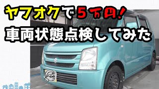 ヤフオクで購入した5万円の車の状態とは