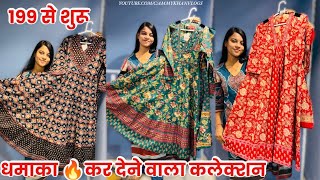 धमाका 🔥कर देने वाला कलेक्शन कीमत 199 से शुरू और कही नही मिलने वाला Anarkali, Jaipuri Kurti Wholesale