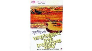 ထူးအိမ်သင် - Unplugged (Htoo Eain Thin) [Full Album]