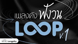 รวมฮิต เพลงดังฟังวน LOOP VOL.1 l Loop (ฉันจึงวนกลับมา), นะหน้าทอง, ปรากฏการณ์ผีเสื้อ [Longplay]