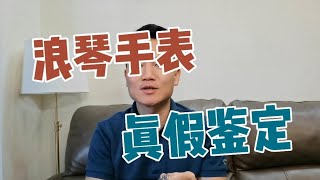 浪琴军旗系列手表，真假鉴定，你学会了吗？