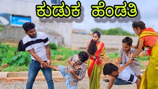 ಕುಡುಕ  ಹೆಂಡತಿ #uttarakarnatakacomedy #kanadacomedy #trending #bengaluru #dharwad