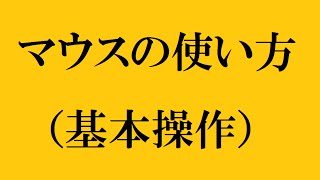 【マウスの使い方】　基本の操作方法を解説！