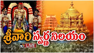 LIVE : తిరుమలేశుని ఆనంద నిలయానికి కొత్త శోభ | Tirupati Tirumala Srivari Ananda Nilayam | 10tv