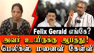 Whereabouts& Condition of RedPix Editor in Chief Mr.Felix Gerald? His wife asks the Government of TN