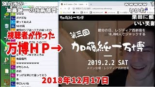 視聴者が作った「加藤純一万博HP」を見る加藤純一【2018/12/17】